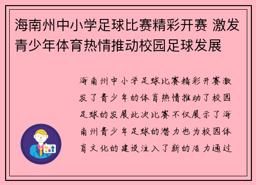 海南州中小学足球比赛精彩开赛 激发青少年体育热情推动校园足球发展
