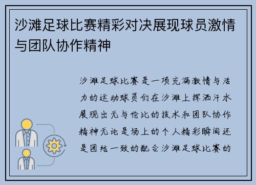 沙滩足球比赛精彩对决展现球员激情与团队协作精神