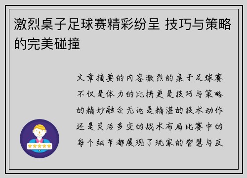 激烈桌子足球赛精彩纷呈 技巧与策略的完美碰撞