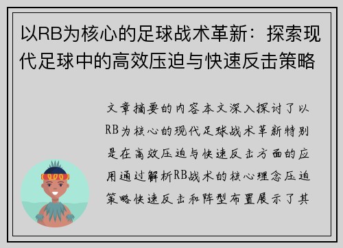 以RB为核心的足球战术革新：探索现代足球中的高效压迫与快速反击策略