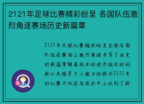 2121年足球比赛精彩纷呈 各国队伍激烈角逐赛场历史新篇章