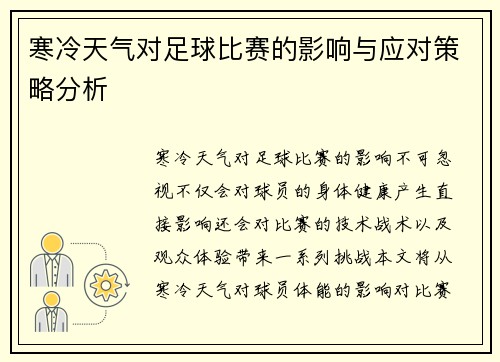 寒冷天气对足球比赛的影响与应对策略分析