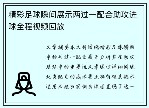 精彩足球瞬间展示两过一配合助攻进球全程视频回放