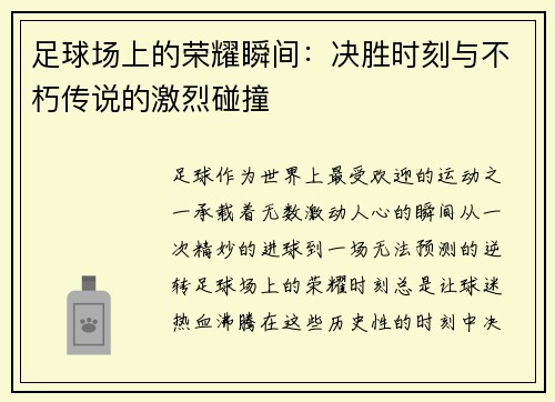足球场上的荣耀瞬间：决胜时刻与不朽传说的激烈碰撞
