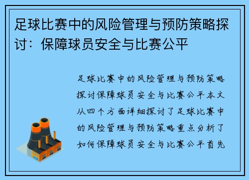 足球比赛中的风险管理与预防策略探讨：保障球员安全与比赛公平