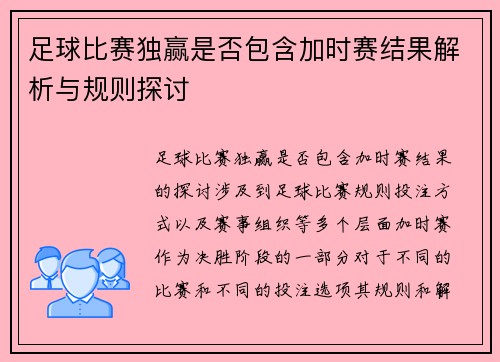 足球比赛独赢是否包含加时赛结果解析与规则探讨