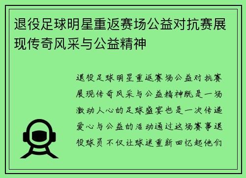 退役足球明星重返赛场公益对抗赛展现传奇风采与公益精神