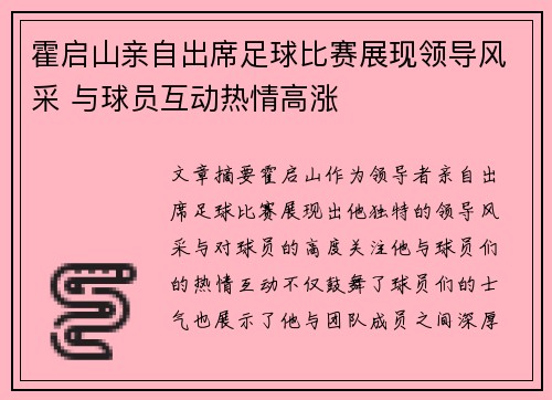 霍启山亲自出席足球比赛展现领导风采 与球员互动热情高涨