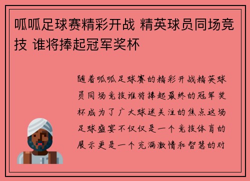 呱呱足球赛精彩开战 精英球员同场竞技 谁将捧起冠军奖杯