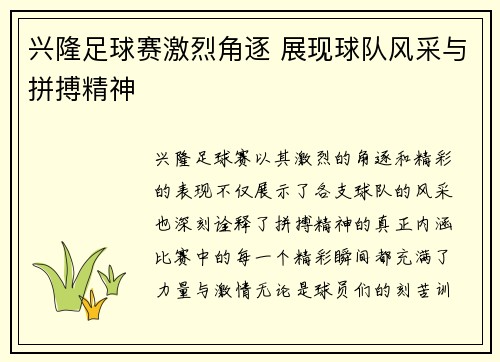 兴隆足球赛激烈角逐 展现球队风采与拼搏精神