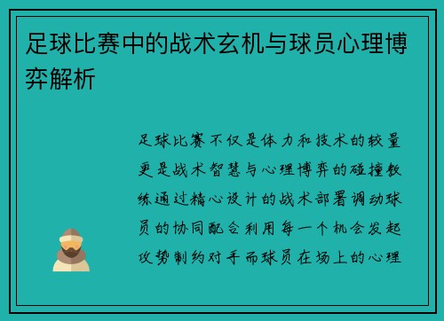 足球比赛中的战术玄机与球员心理博弈解析
