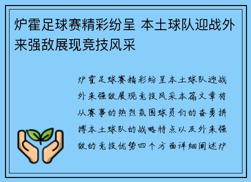 炉霍足球赛精彩纷呈 本土球队迎战外来强敌展现竞技风采