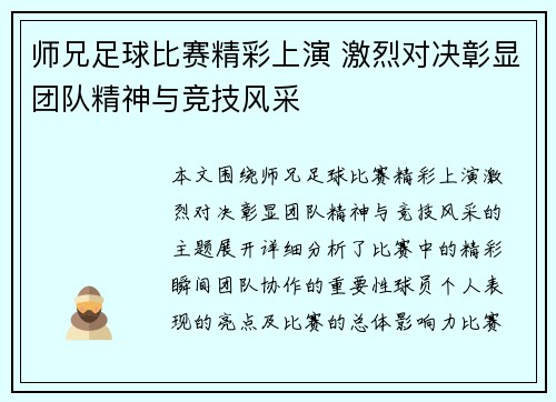 师兄足球比赛精彩上演 激烈对决彰显团队精神与竞技风采