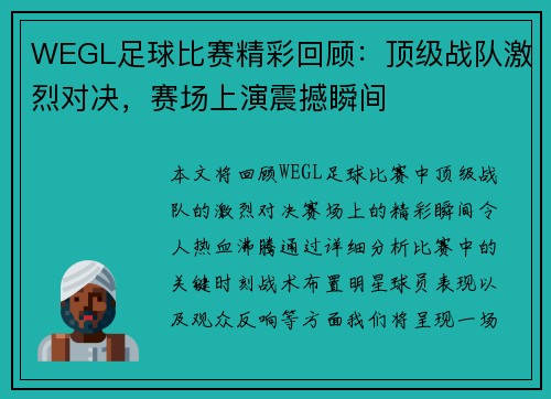 WEGL足球比赛精彩回顾：顶级战队激烈对决，赛场上演震撼瞬间