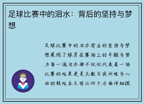 足球比赛中的泪水：背后的坚持与梦想