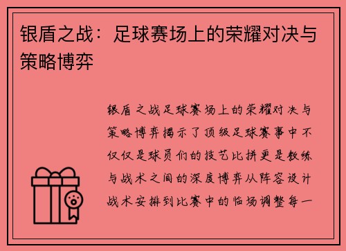 银盾之战：足球赛场上的荣耀对决与策略博弈