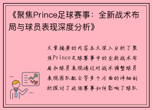 《聚焦Prince足球赛事：全新战术布局与球员表现深度分析》