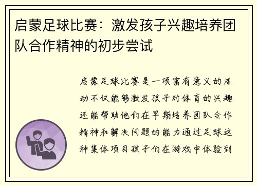 启蒙足球比赛：激发孩子兴趣培养团队合作精神的初步尝试