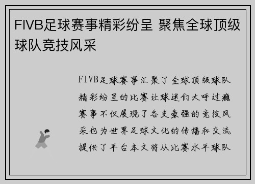 FIVB足球赛事精彩纷呈 聚焦全球顶级球队竞技风采