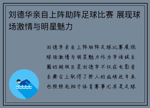 刘德华亲自上阵助阵足球比赛 展现球场激情与明星魅力