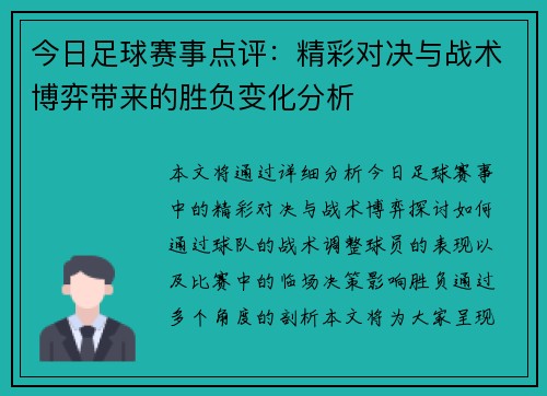 今日足球赛事点评：精彩对决与战术博弈带来的胜负变化分析