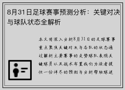 8月31日足球赛事预测分析：关键对决与球队状态全解析