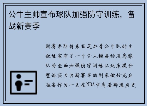 公牛主帅宣布球队加强防守训练，备战新赛季