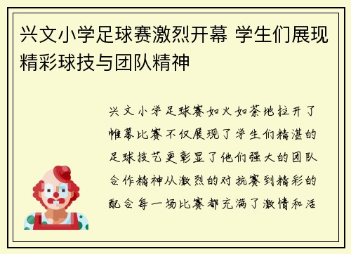 兴文小学足球赛激烈开幕 学生们展现精彩球技与团队精神
