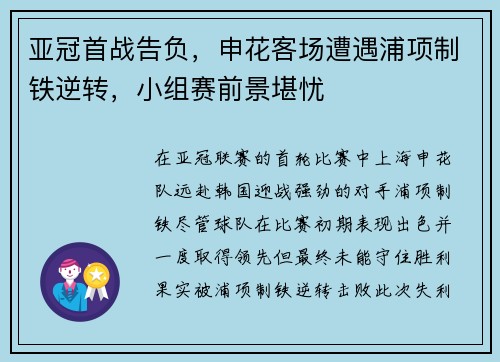 亚冠首战告负，申花客场遭遇浦项制铁逆转，小组赛前景堪忧