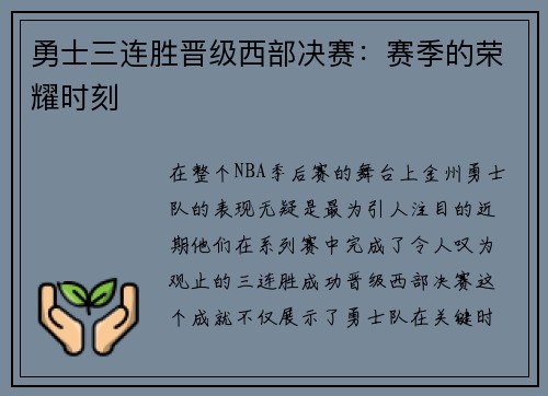 勇士三连胜晋级西部决赛：赛季的荣耀时刻