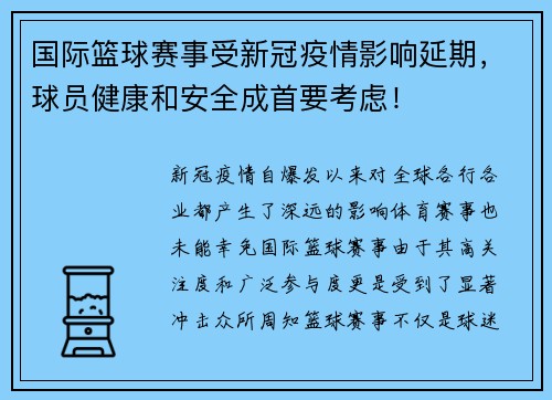 国际篮球赛事受新冠疫情影响延期，球员健康和安全成首要考虑！