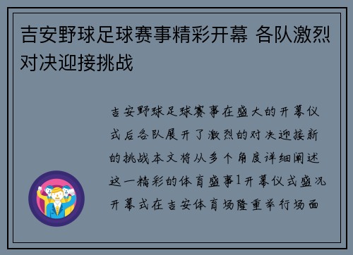 吉安野球足球赛事精彩开幕 各队激烈对决迎接挑战