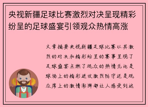 央视新疆足球比赛激烈对决呈现精彩纷呈的足球盛宴引领观众热情高涨