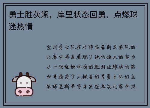 勇士胜灰熊，库里状态回勇，点燃球迷热情