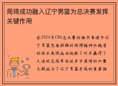 周琦成功融入辽宁男篮为总决赛发挥关键作用