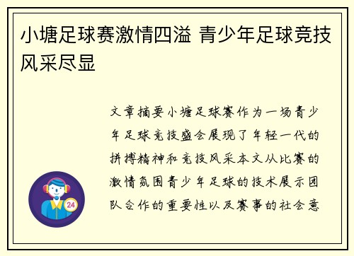 小塘足球赛激情四溢 青少年足球竞技风采尽显
