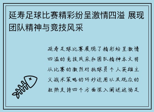 延寿足球比赛精彩纷呈激情四溢 展现团队精神与竞技风采
