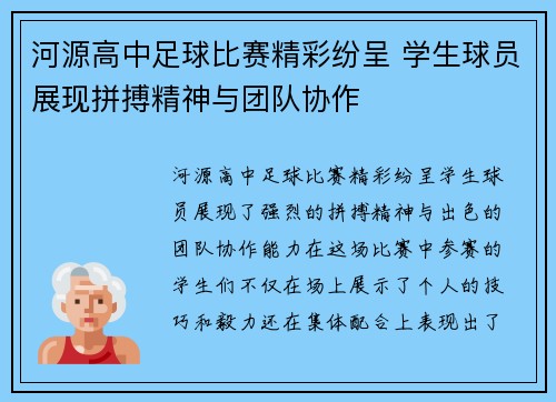 河源高中足球比赛精彩纷呈 学生球员展现拼搏精神与团队协作