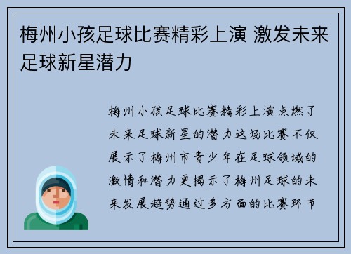 梅州小孩足球比赛精彩上演 激发未来足球新星潜力