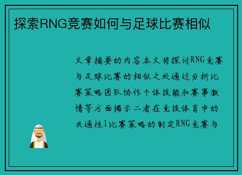 探索RNG竞赛如何与足球比赛相似