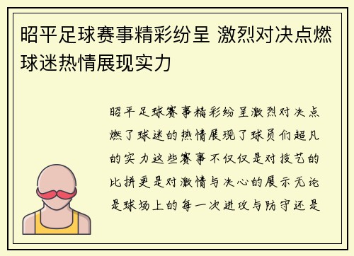 昭平足球赛事精彩纷呈 激烈对决点燃球迷热情展现实力
