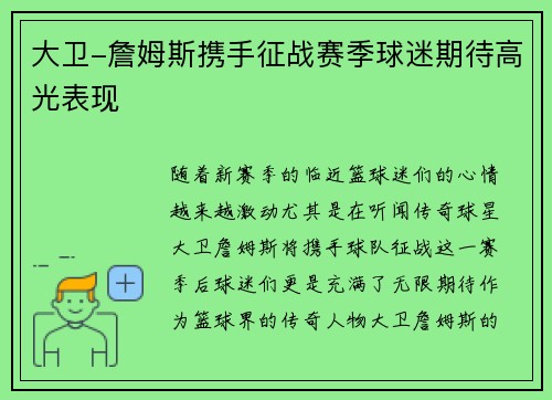 大卫-詹姆斯携手征战赛季球迷期待高光表现