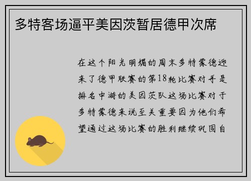 多特客场逼平美因茨暂居德甲次席
