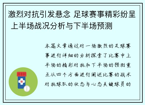 激烈对抗引发悬念 足球赛事精彩纷呈 上半场战况分析与下半场预测