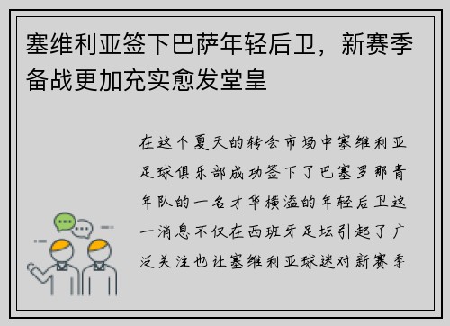 塞维利亚签下巴萨年轻后卫，新赛季备战更加充实愈发堂皇