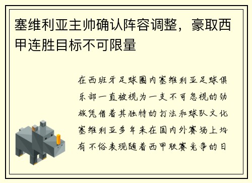 塞维利亚主帅确认阵容调整，豪取西甲连胜目标不可限量