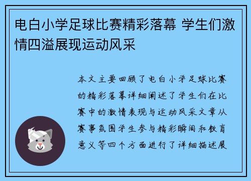 电白小学足球比赛精彩落幕 学生们激情四溢展现运动风采