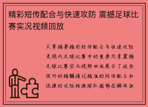 精彩短传配合与快速攻防 震撼足球比赛实况视频回放