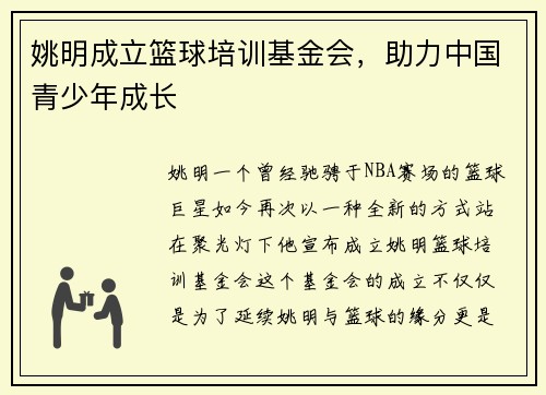 姚明成立篮球培训基金会，助力中国青少年成长