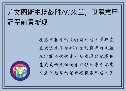 尤文图斯主场战胜AC米兰，卫冕意甲冠军前景渐现
